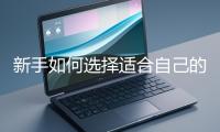 新手如何選擇適合自己的網站開發編程語言？